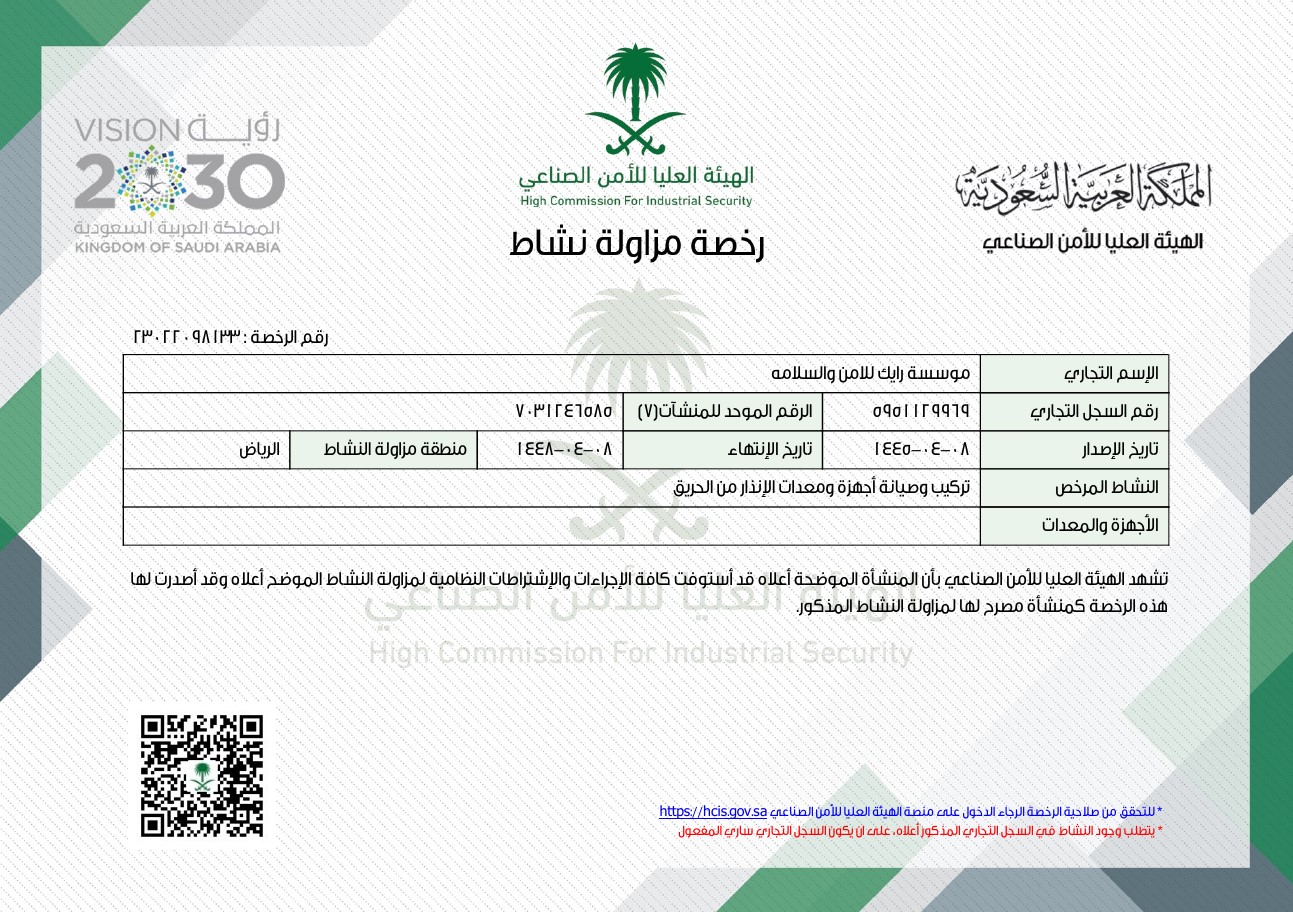 تصريح تركيب وصيانة أجهزة ومعدات الإنذار من الحريق